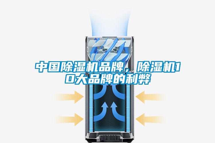 中国除湿机品牌，除湿机10大品牌的利弊