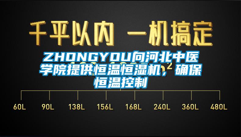 ZHONGYOU向河北中医学院提供恒温恒湿机,确保恒温控制