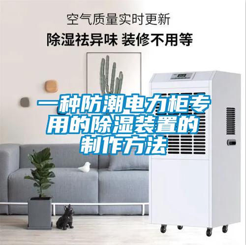 一种防潮电力柜专用的除湿装置的制作方法