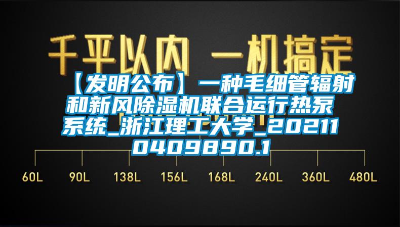 【发明公布】一种毛细管辐射和新风除湿机联合运行热泵系统_浙江理工大学_202110409890.1