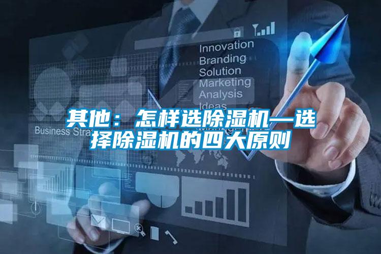 其他：怎样选除湿机—选择除湿机的四大原则