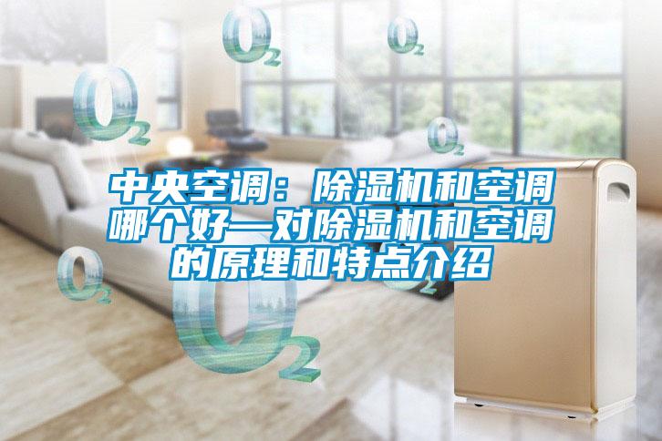 中央空调：除湿机和空调哪个好—对除湿机和空调的原理和特点介绍