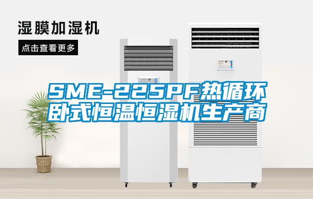 SME-225PF热循环卧式恒温恒湿机生产商