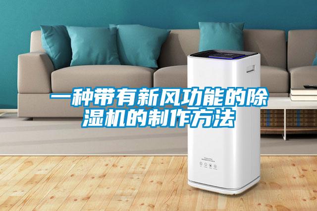 一种带有新风功能的除湿机的制作方法