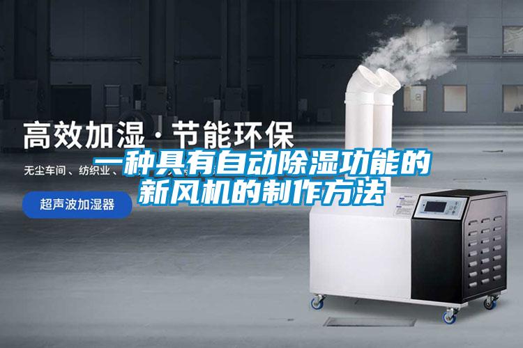 一种具有自动除湿功能的新风机的制作方法