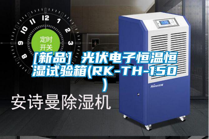 [新品] 光伏电子恒温恒湿试验箱(RK-TH-150)