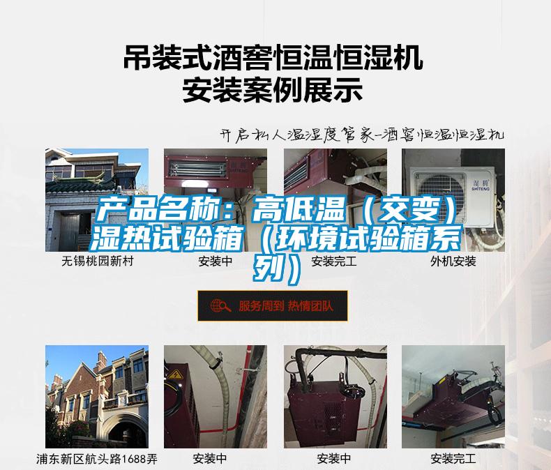 产品名称：高低温（交变）湿热试验箱（环境试验箱系列）