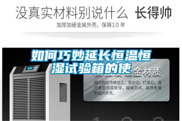 如何巧妙延长恒温恒湿试验箱的使