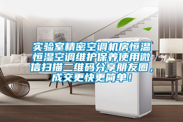 实验室精密空调机房恒温恒湿空调维护保养使用微信扫描二维码分享朋友圈，成交更快更简单！