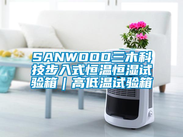 SANWOOD三木科技步入式恒温恒湿试验箱｜高低温试验箱