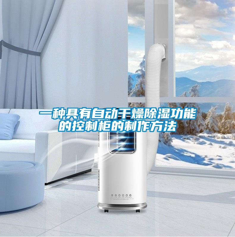 一种具有自动干燥除湿功能的控制柜的制作方法