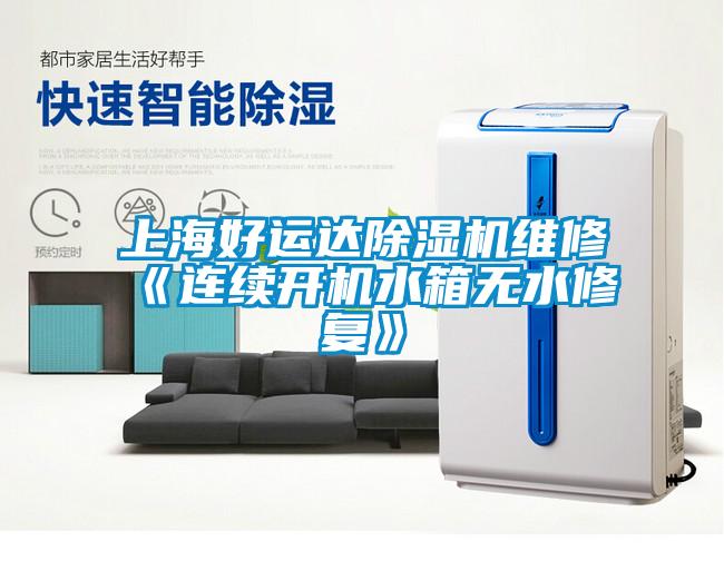 上海好运达除湿机维修《连续开机水箱无水修复》