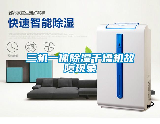三机一体除湿干燥机故障现象
