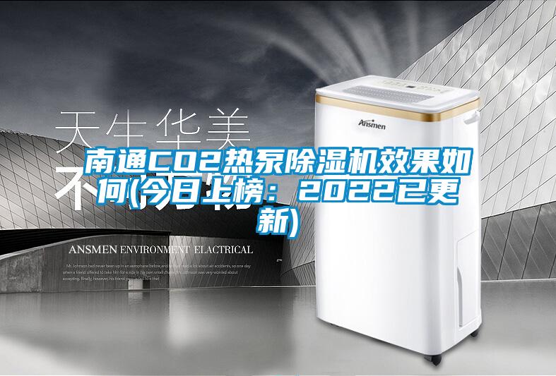 南通CO2热泵除湿机效果如何(今日上榜：2022已更新)