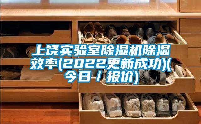 上饶实验室除湿机除湿效率(2022更新成功)(今日／报价)
