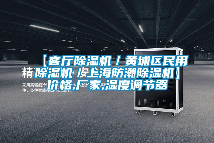 【客厅除湿机／黄埔区民用除湿机／上海防潮除湿机】价格,厂家,湿度调节器