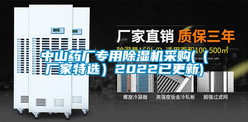 中山药厂专用除湿机采购(（厂家特选）2022已更新)