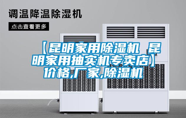 【昆明家用除湿机 昆明家用抽实机专卖店】价格,厂家,除湿机