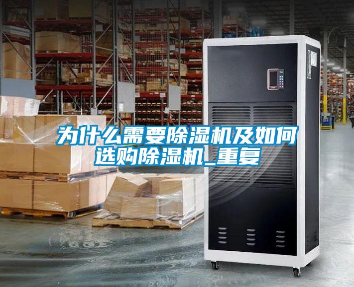 为什么需要除湿机及如何选购除湿机_重复
