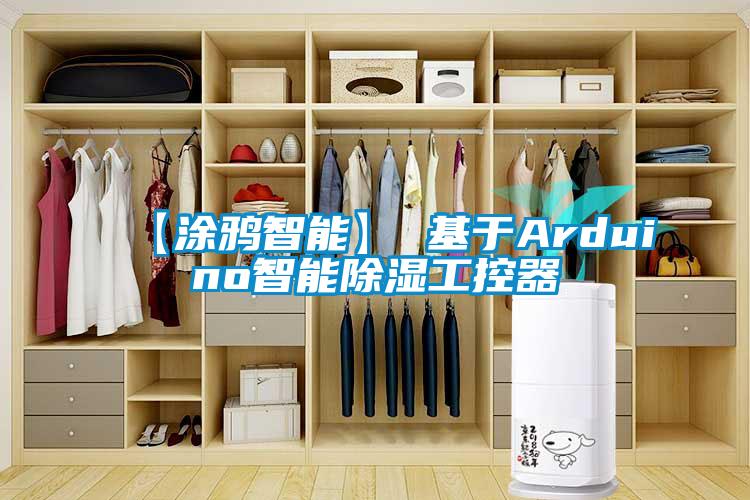 【涂鸦智能】 基于Arduino智能除湿工控器