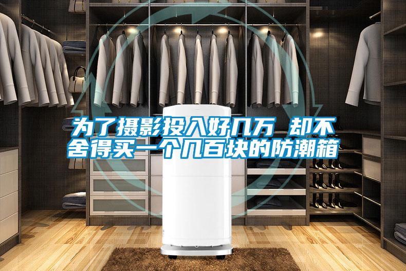 为了摄影投入好几万 却不舍得买一个几百块的防潮箱
