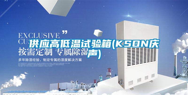 供应高低温试验箱(KSON庆声)