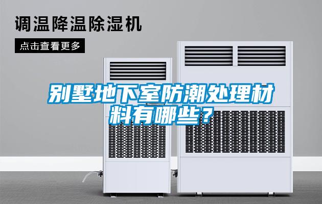 别墅地下室防潮处理材料有哪些？