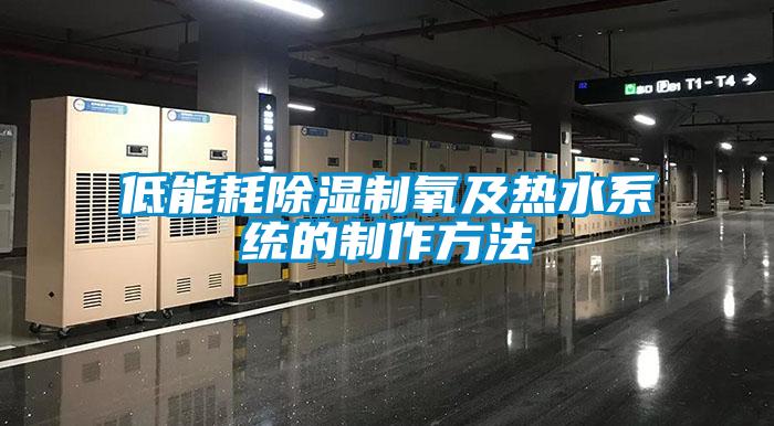 低能耗除湿制氧及热水系统的制作方法