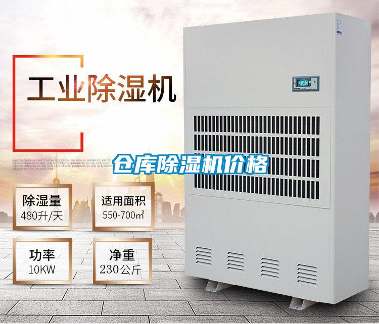 仓库除湿机价格