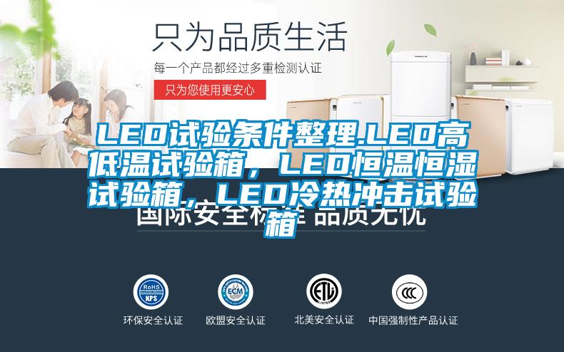 LED试验条件整理.LED高低温试验箱,LED恒温恒湿试验箱,LED冷热冲击试验箱