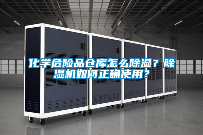 化学危险品仓库怎么除湿？除湿机如何正确使用？