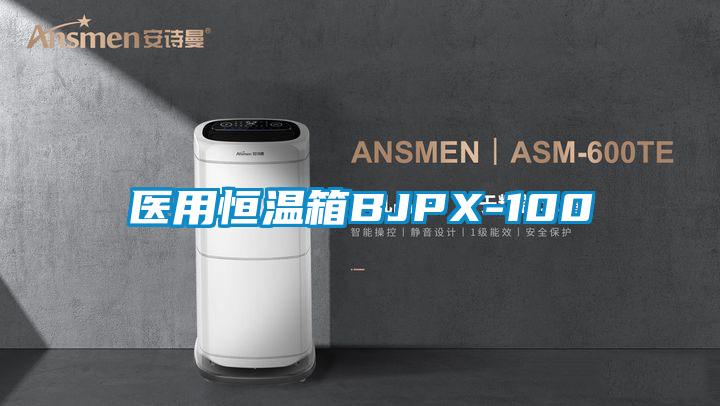 医用恒温箱BJPX-100