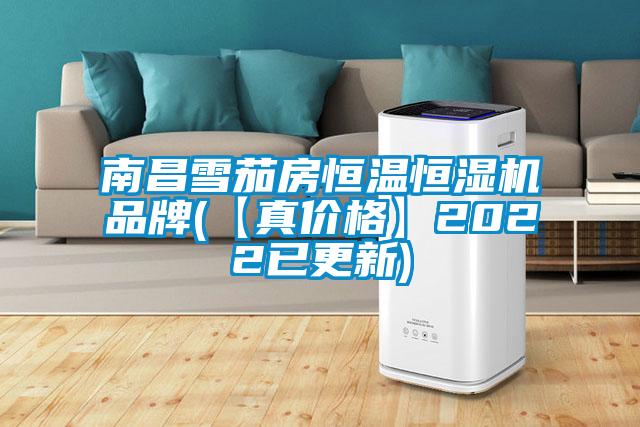 南昌雪茄房恒温恒湿机品牌(【真价格】2022已更新)