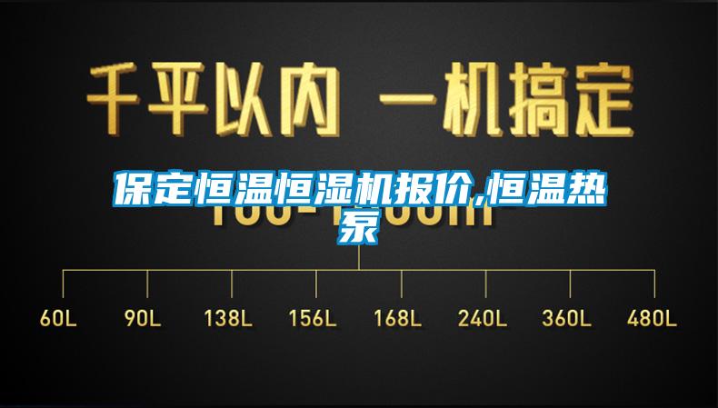 保定恒温恒湿机报价,恒温热泵