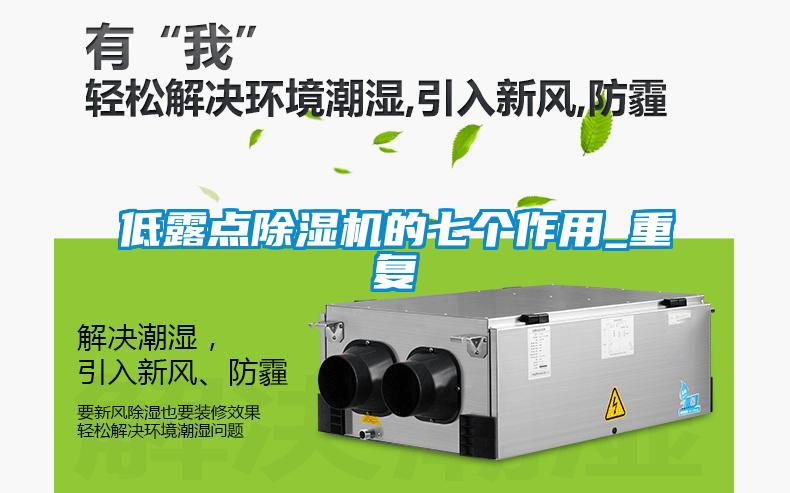 低露点除湿机的七个作用_重复