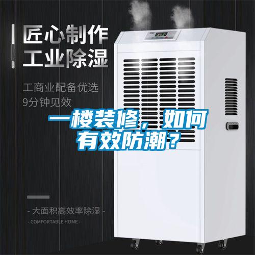 一楼装修，如何有效防潮？