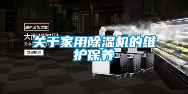 关于家用除湿机的维护保养