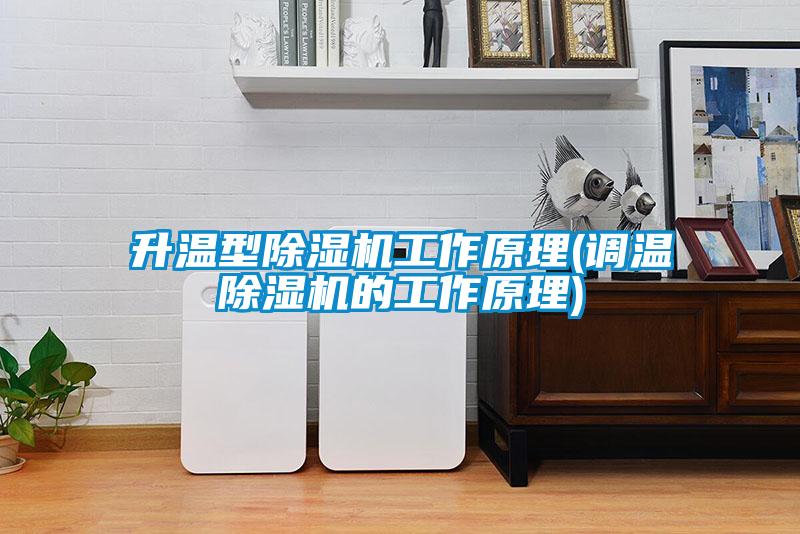 升温型除湿机工作原理(调温除湿机的工作原理)