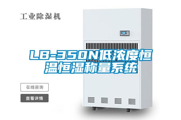 LB-350N低浓度恒温恒湿称量系统