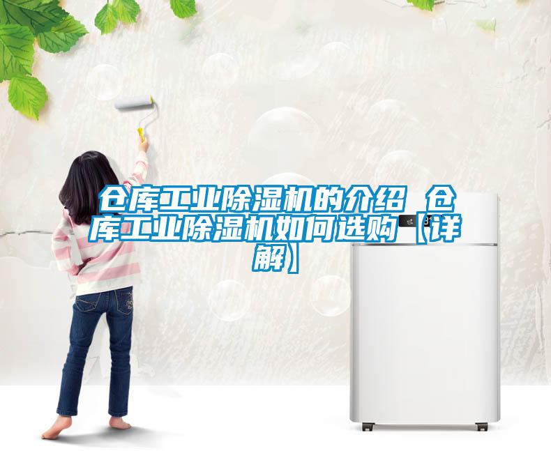 仓库工业除湿机的介绍 仓库工业除湿机如何选购【详解】