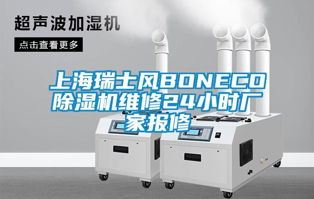 上海瑞士风BONECO除湿机维修24小时厂家报修