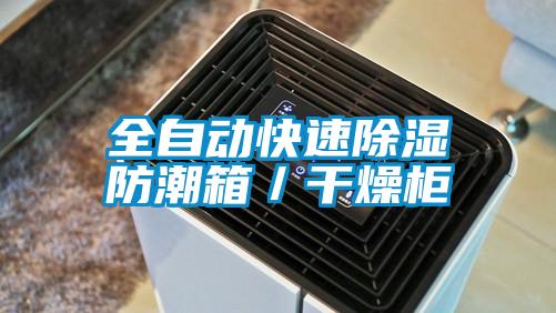 全自动快速除湿防潮箱／干燥柜