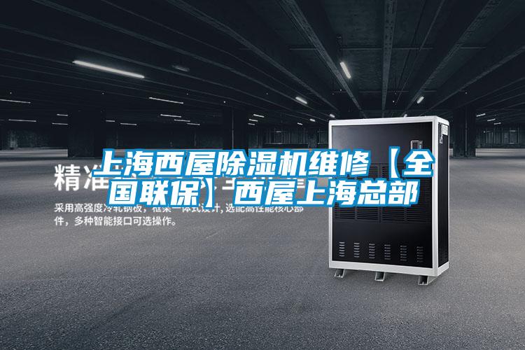 上海西屋除湿机维修【全国联保】西屋上海总部