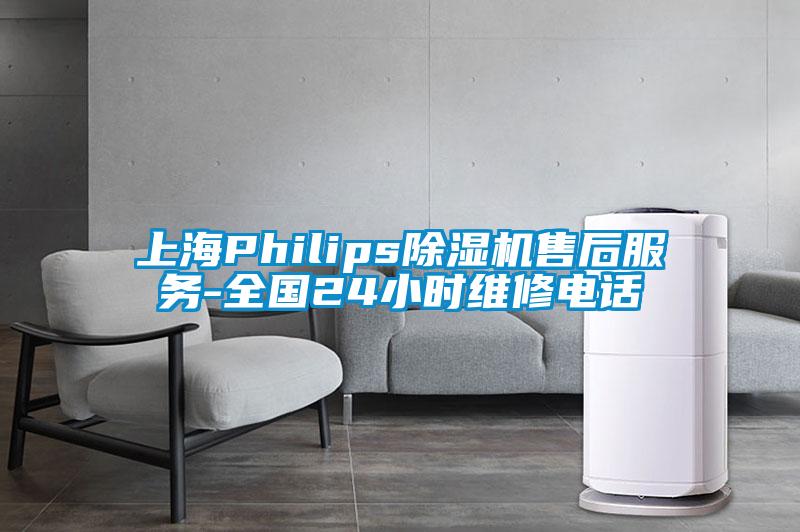 上海Philips除湿机售后服务-全国24小时维修电话