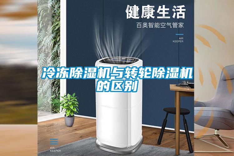 冷冻除湿机与转轮除湿机的区别