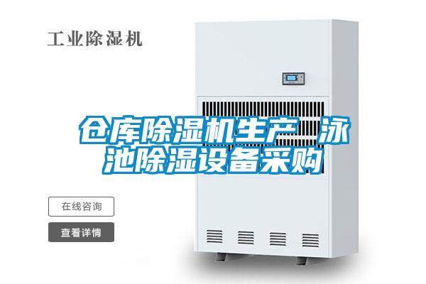 仓库除湿机生产 泳池除湿设备采购