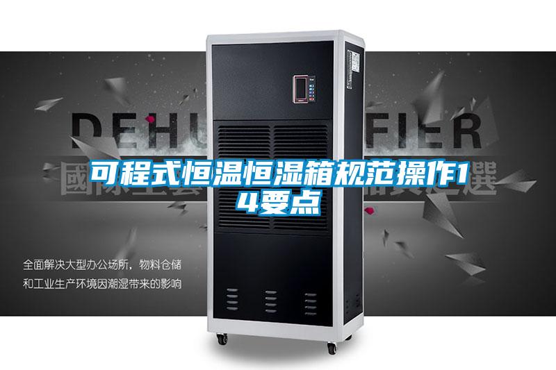 可程式恒温恒湿箱规范操作14要点