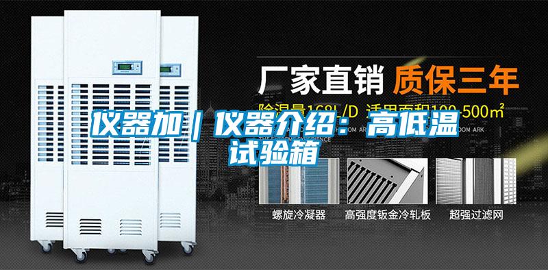 仪器加｜仪器介绍：高低温试验箱