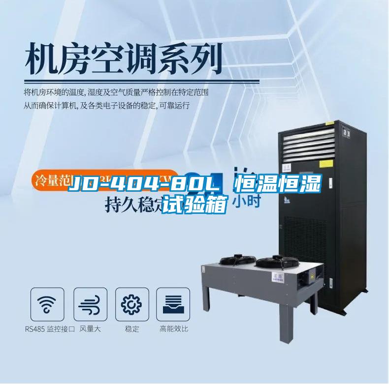 JD-404-80L 恒温恒湿试验箱
