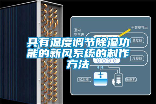 具有温度调节除湿功能的新风系统的制作方法
